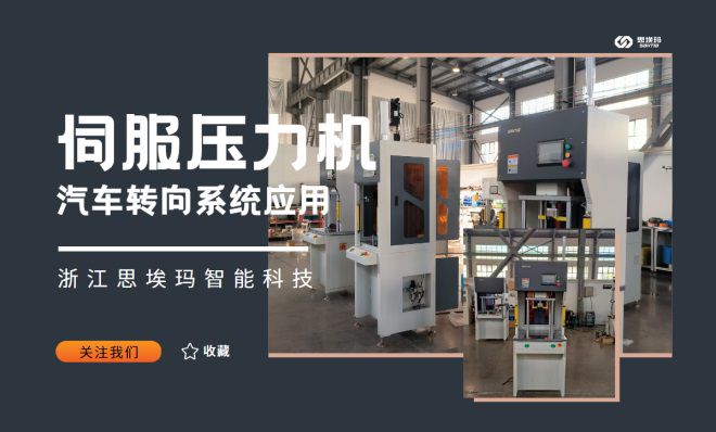 伺服壓力機(jī)在汽車(chē)轉(zhuǎn)向系統(tǒng)中應(yīng)用