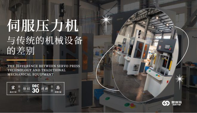 伺服壓力機技術與傳統的機械設備的差別